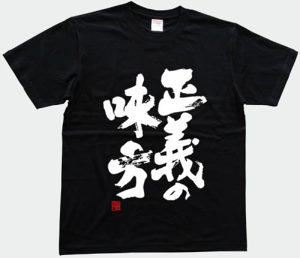 正義の味方(落款付き) 書道家が書く漢字Tシャツ サイズ:XXL 黒Tシャツ 前面プリント