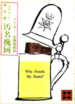 汚名挽回―エイブヤード事件簿 (1979年) (講談社文庫)