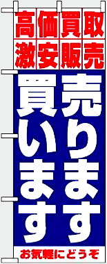 のぼり 1404 売ります・買います