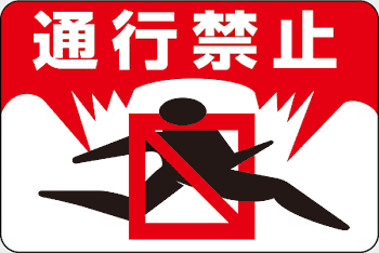 緑十字 路面標識 路面-8 通行禁止 101008