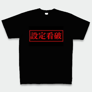 [パチスロ夢工房]設定看破 Tシャツ Pure Color Print(ブラック) M
