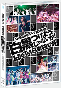 【Amazon.co.jp・公式ショップ限定】DVD AKB48グループ臨時総会~ 白黒つけようじゃないか! ~ HKT48単独公演