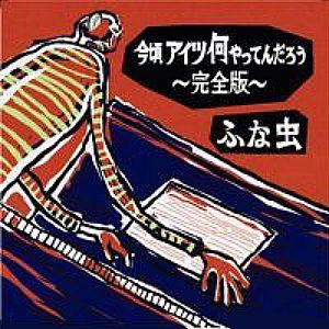 今頃アイツ何やってんだろう~完全版~