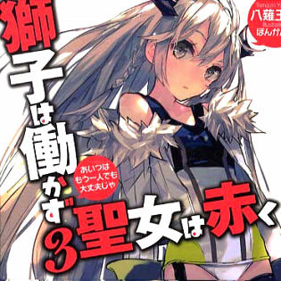 獅子は働かず 聖女は赤く 3 あいつはもう一人でも大丈夫じゃ (獅子は働かず 聖女は赤くシリーズ) (集英社スーパーダッシュ文庫)