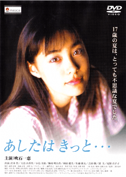 あしたは きっと… [DVD]