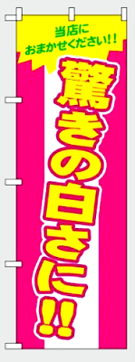 のぼり旗「驚きの白さに！！」 1枚