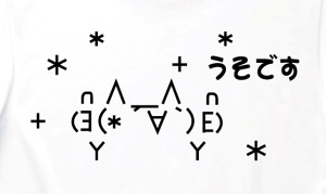モナー うそです 長袖Tシャツ ホワイトXL