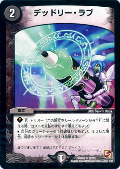 デュエルマスターズ 【デッドリー・ラブ】 DMD05-12-UC 《ライジング・ダッシュ・デッキ 無限アタック収録》