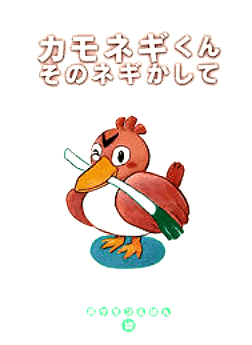 カモネギくん そのネギかして (ポケモンえほん)