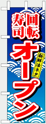 のぼり旗「回転寿司オープン 新鮮活ネタ」