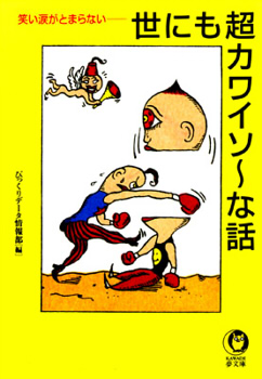 世にも超カワイソーな話―笑い涙がとまらない (KAWADE夢文庫)