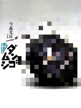 ダンゴムシ (やあ! 出会えたね 1)