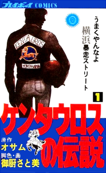 ケンタウロスの伝説(1) (プレイボーイコミックス)