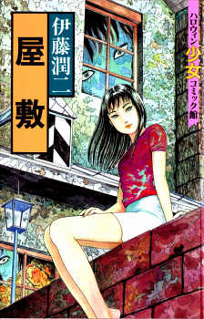 屋敷 (ハロウィン少女コミック館)