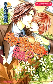 純情・愛情・過剰に異常? (アイスノベルズ)