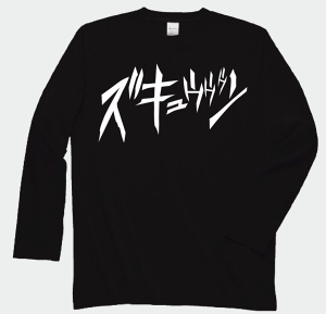 ズギュゥゥゥン 長袖Tシャツ イエローXL
