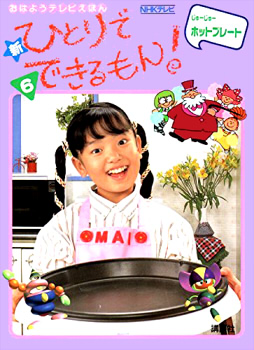 新ひとりでできるもん6 じゅーじゅーホットプレート (おはようテレビえほん NHKテレビ)