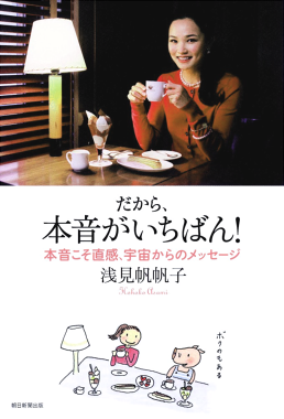 だから、本音がいちばん! 本音こそ直感、宇宙からのメッセージ