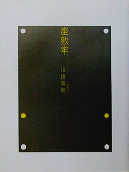 座敷牢
