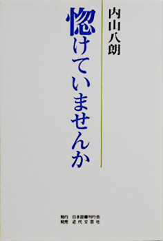 惚けていませんか