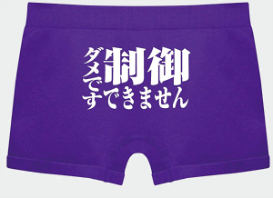 ボクサーパンツ【紫】【ストレッチ】ダメです制御できません 面白名言下着【男女兼用】 (フリー)