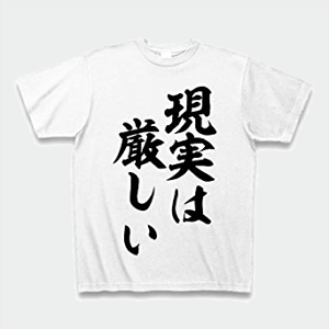 (クラブティー) ClubT 現実は厳しい Tシャツ(ホワイト) S ホワイト