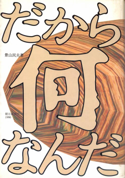 だから何なんだ