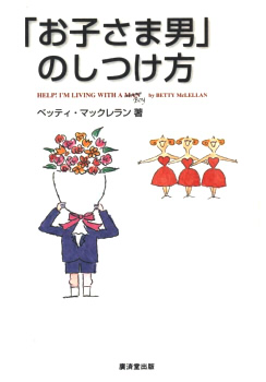 「お子さま男」のしつけ方