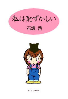 私は恥ずかしい