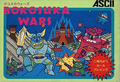 ボコスカウォーズ 【BOKOSUKAWARS】