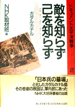 敵を知らず己を知らず ガダルカナル (ドキュメント太平洋戦争)