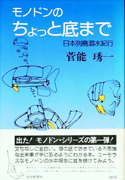 モノドンのちょっと底まで―日本列島潜水紀行 (1977年)
