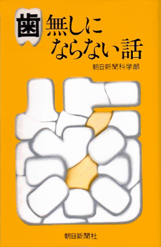 歯無しにならない話