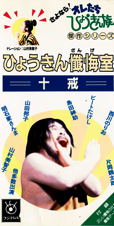 ひょうきん懺悔室～十戒 [VHS]