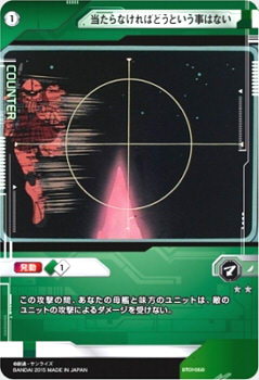 ガンダムクロスウォー/BT01-068 当たらなければどうという事はない R