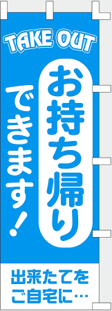 のぼり旗 (nobori) 「お持ち帰りできます」1111 (２枚)