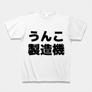 (クラブティー) ClubT うんこ製造機 Tシャツ(ホワイト) M ホワイト
