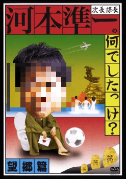 次長課長河本準一の何でしたっけ? 望郷篇 [レンタル落ち]