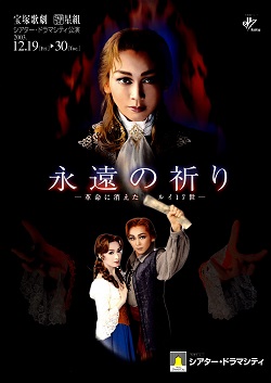 舞台パンフレット 宝塚星組 永遠の祈り 2003年シアタードラマシティ公演 湖月わたる 檀れい 柚希礼音