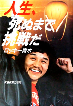 人生死ぬまで挑戦だ
