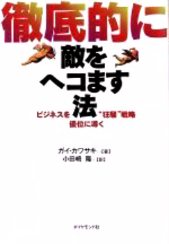 徹底的に敵をヘコます法―ビジネスを優位に導く“狂騒”戦略
