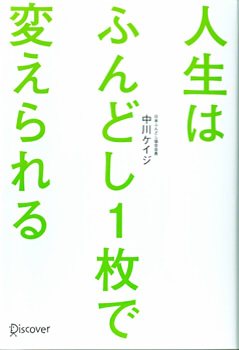 人生はふんどし1枚で変えられる
