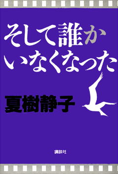 そして誰かいなくなった