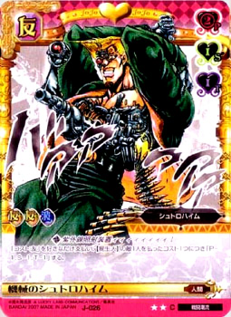 ジョジョの奇妙な冒険ABC 1弾 【コモン】 《キャラカード》 J-026 機械のシュトロハイム