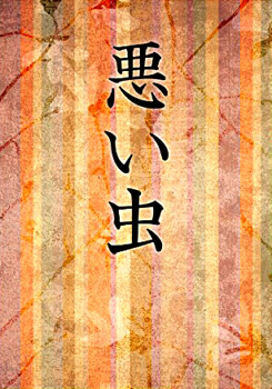 悪い虫 (剣客商売より)