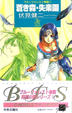 蒼き森・失楽園―ブルーフォレスト物語〈1〉 (C NOVELSファンタジア)