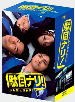 駄目ナリ! DVD-BOX