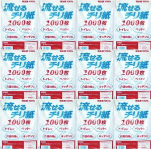 【水に流せる平判ちり紙】流せるチリ紙 1000枚×12パック入 丈夫なソフトタイプ 水洗トイレに流せます! 再生紙100% 漂白剤・蛍光剤は未使用 安心の国産品(岐阜県美濃市にて製造) チリ紙 おとし紙