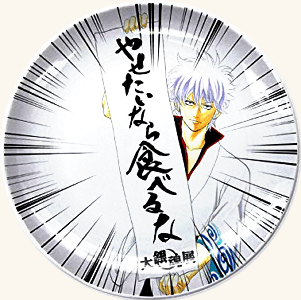 銀魂 大銀魂展 ツケが回る前にケツを拭け 限定 プレート やせたいなら食べるな Ver.