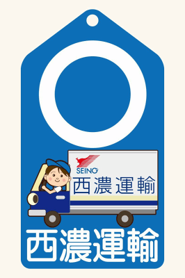 出荷の案内あり・なしを伝える便利グッズ 集荷のお知らせくん 集荷印 集荷判 宅配目印 (西濃運輸)